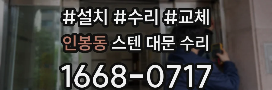 인봉동 스텐 대문 수리