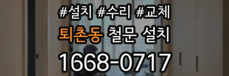퇴촌동 철문 설치