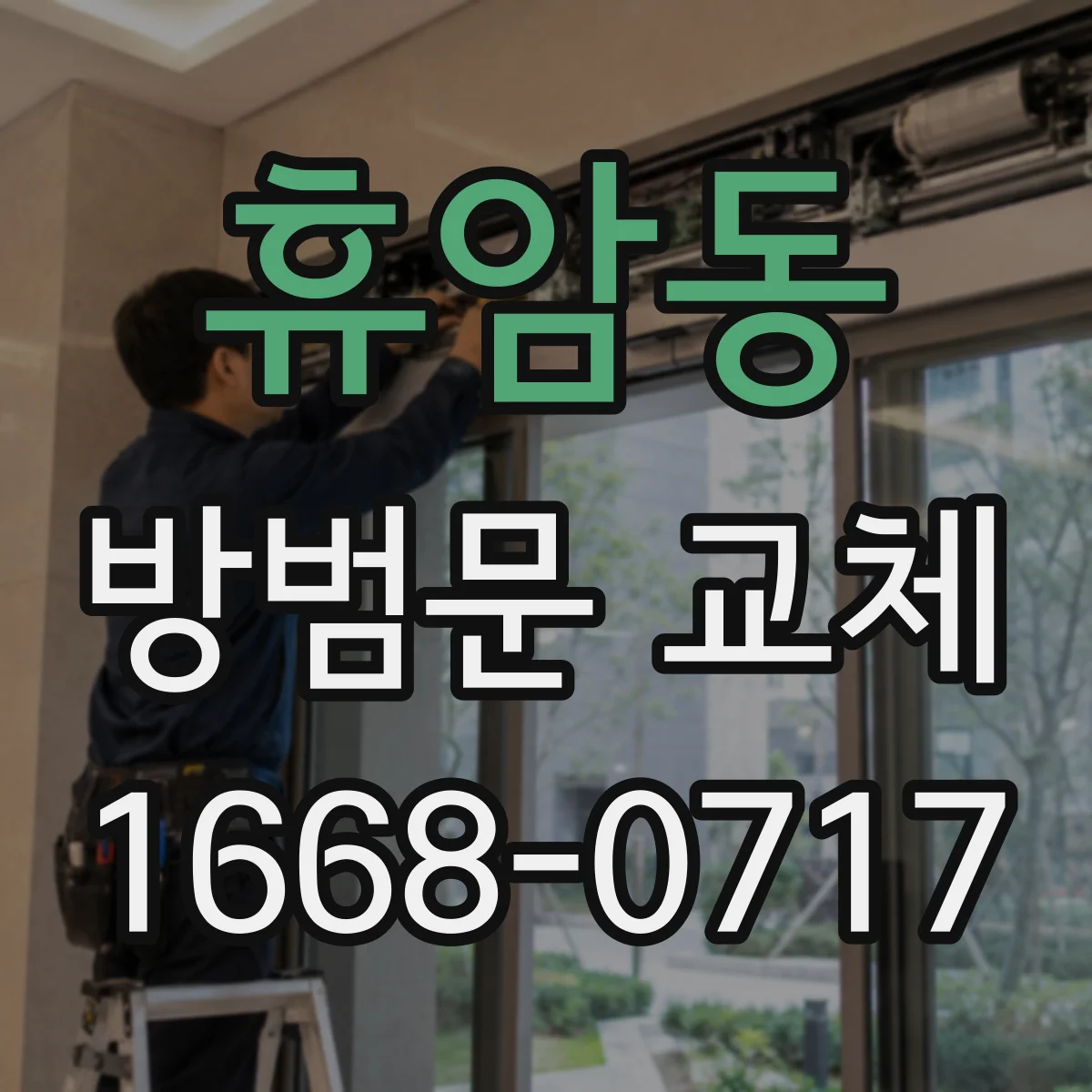 휴암동 방범문 교체