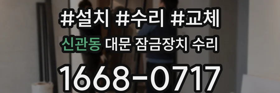 신관동 대문 잠금장치 수리