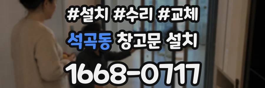 석곡동 창고문 설치