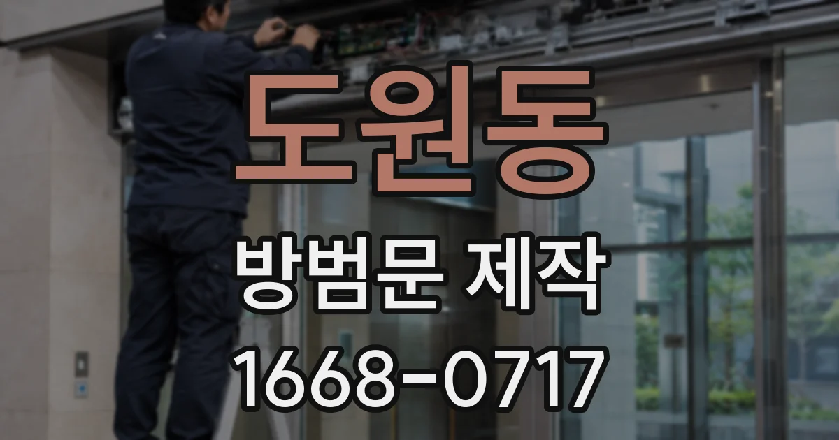 도원동 방범문 제작