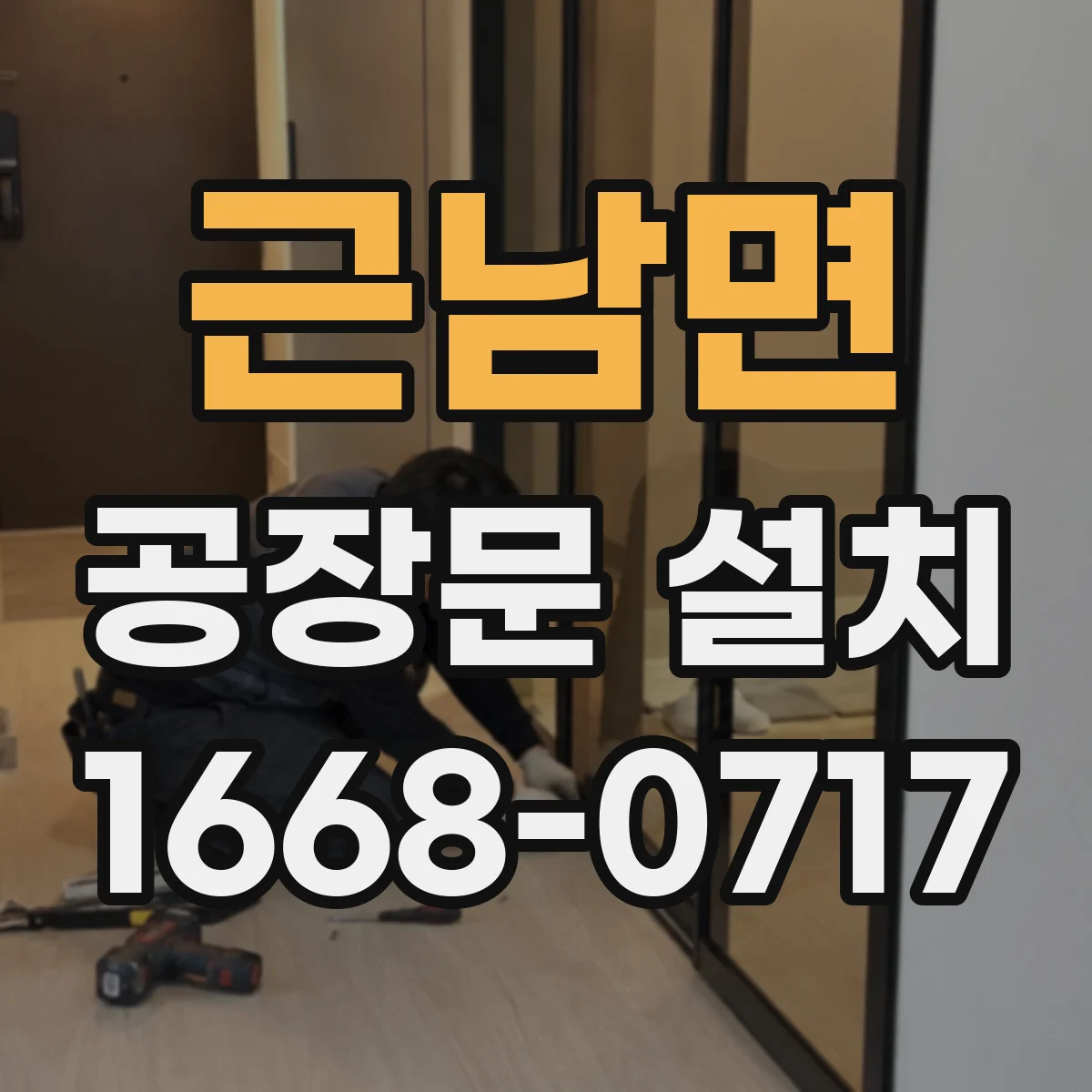 근남면 공장문 설치