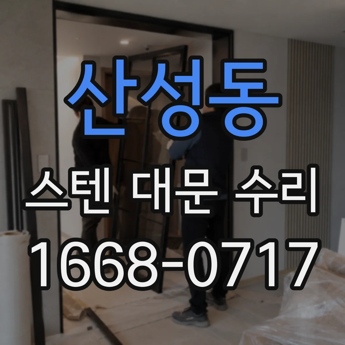 산성동 스텐 대문 수리