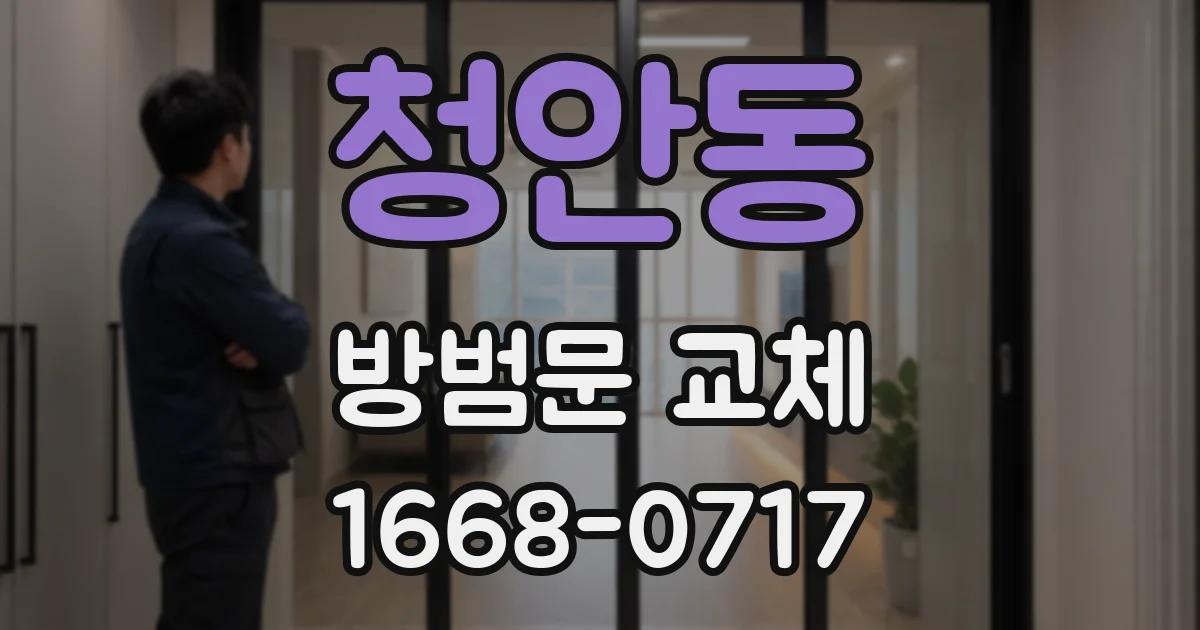 청안동 방범문 교체
