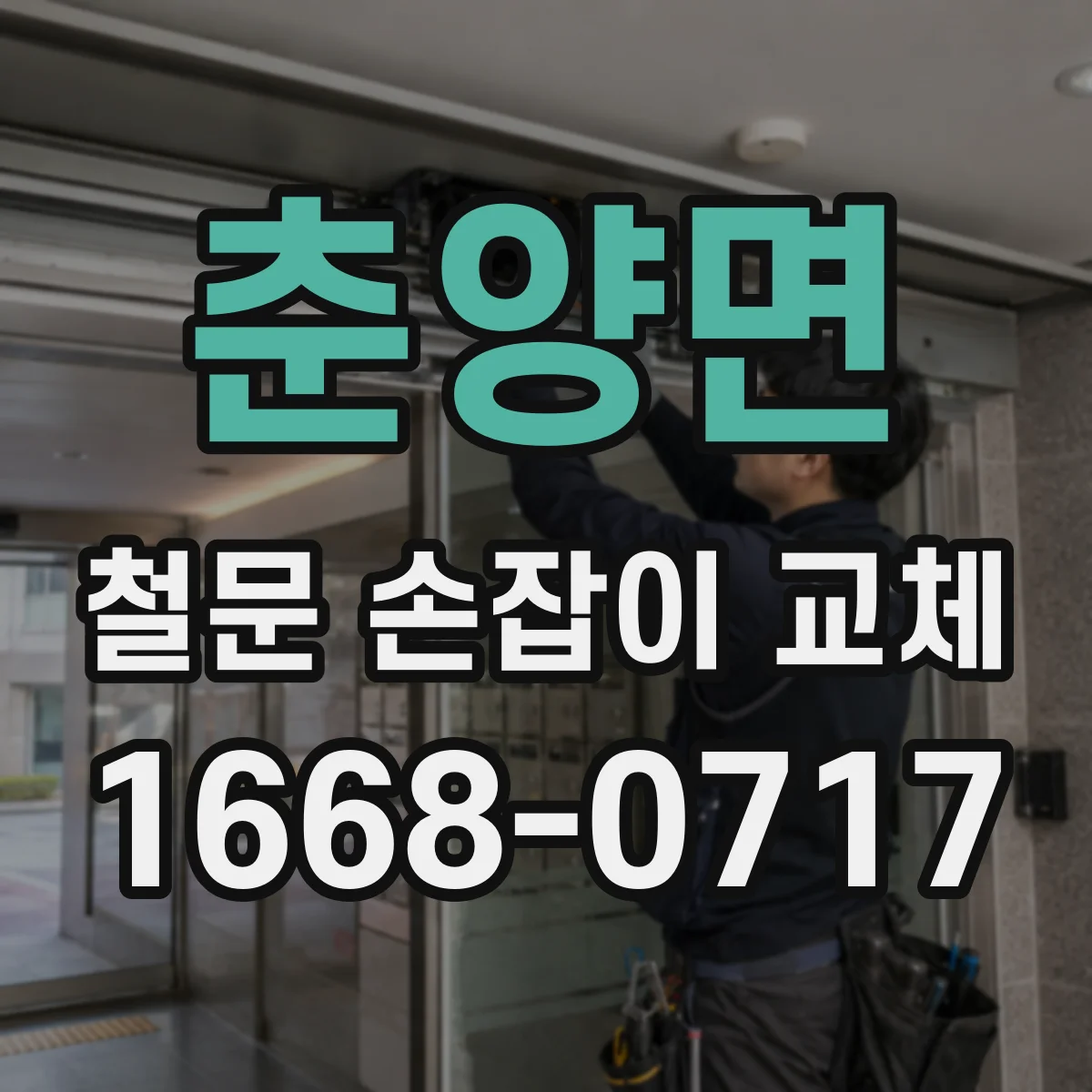 춘양면 철문 손잡이 교체