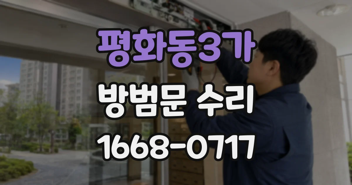평화동3가 방범문 수리