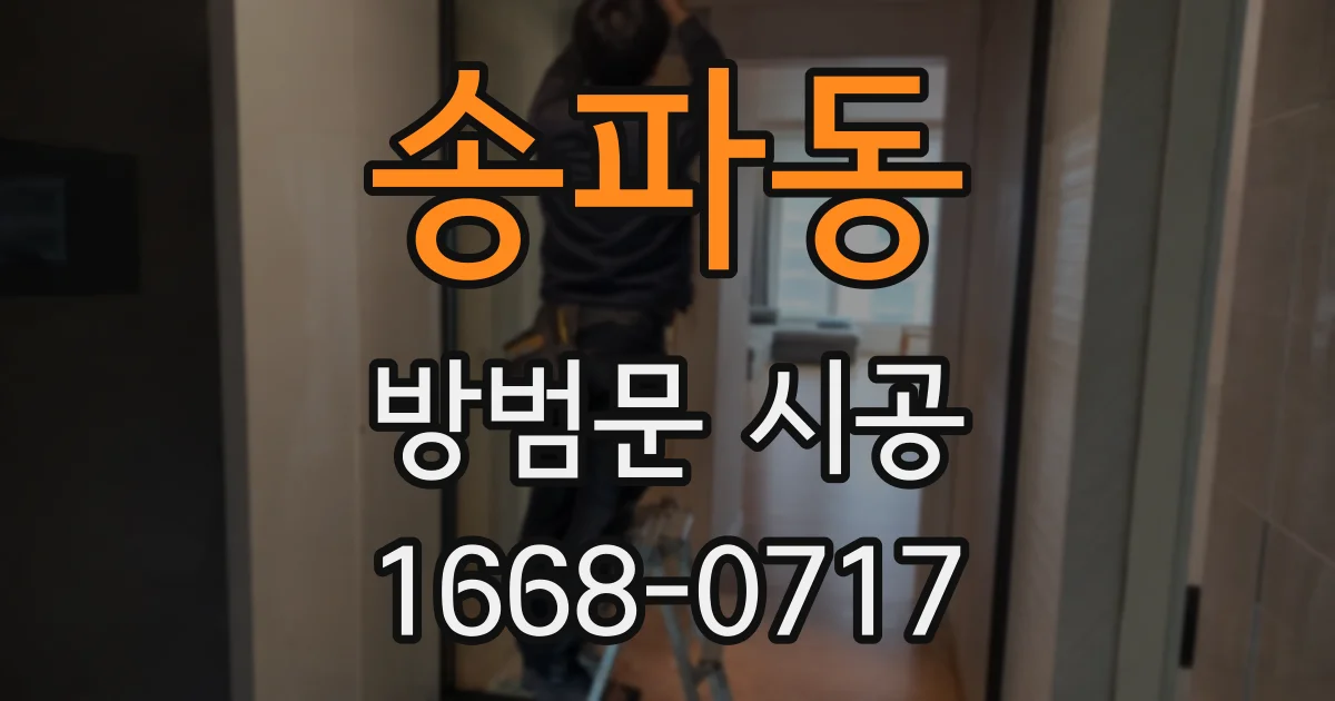 송파동 방범문 시공