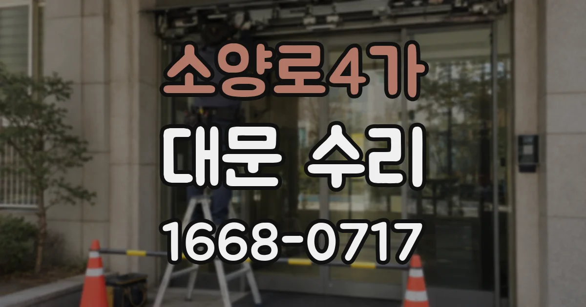 소양로4가 대문 수리