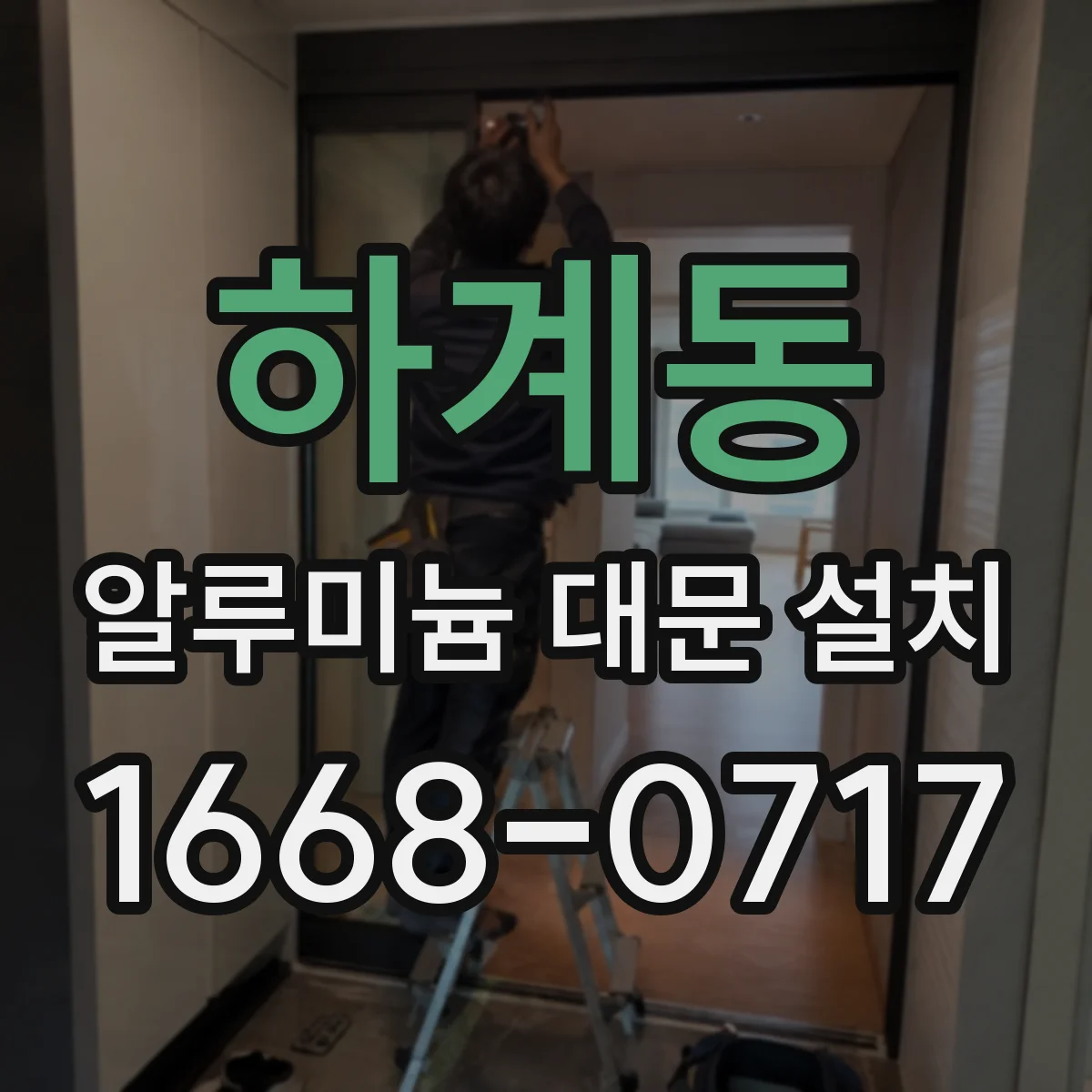 하계동 알루미늄 대문 설치