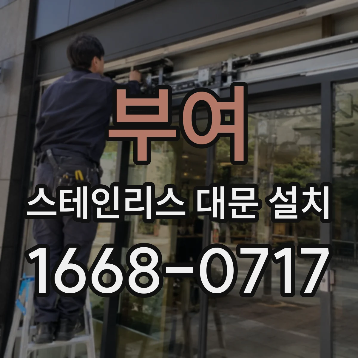 부여 스테인리스 대문 설치