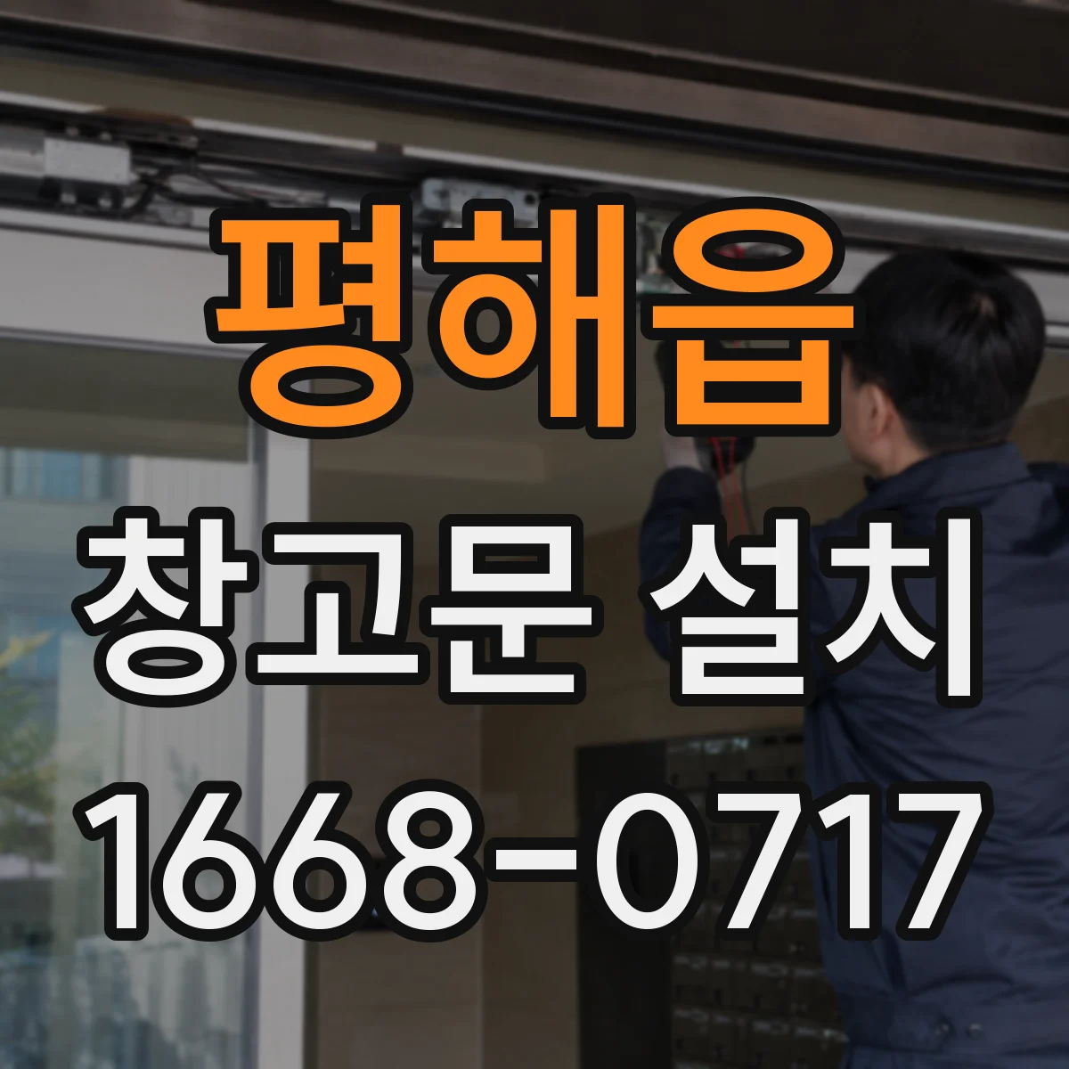 평해읍 창고문 설치
