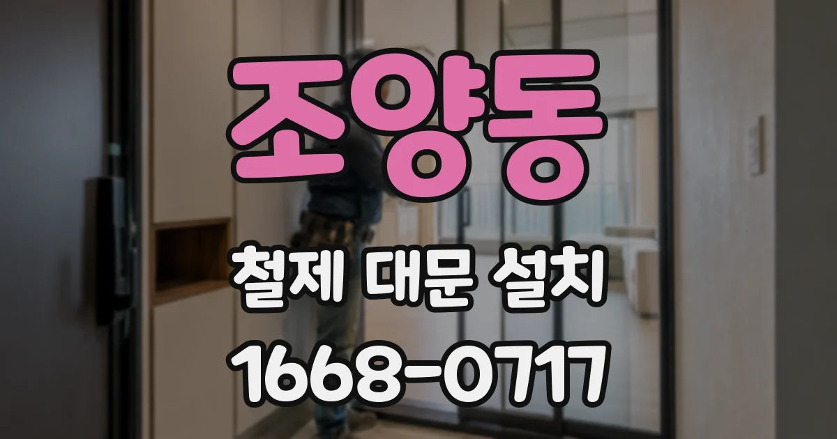 조양동 철제 대문 설치