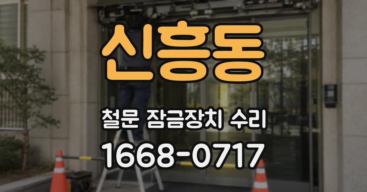 신흥동 철문 잠금장치 수리