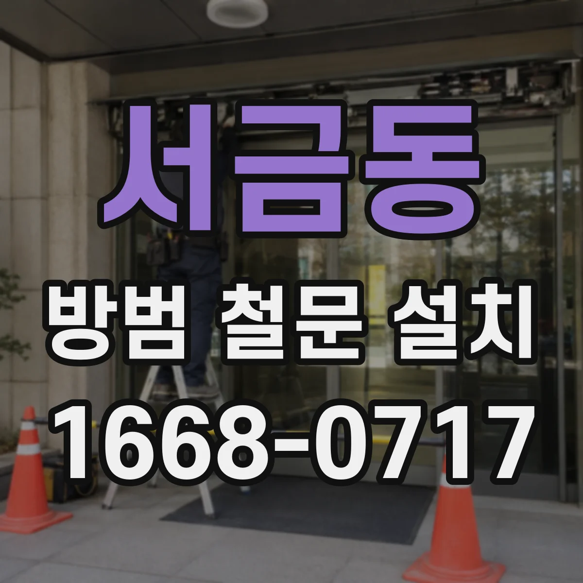 서금동 방범 철문 설치