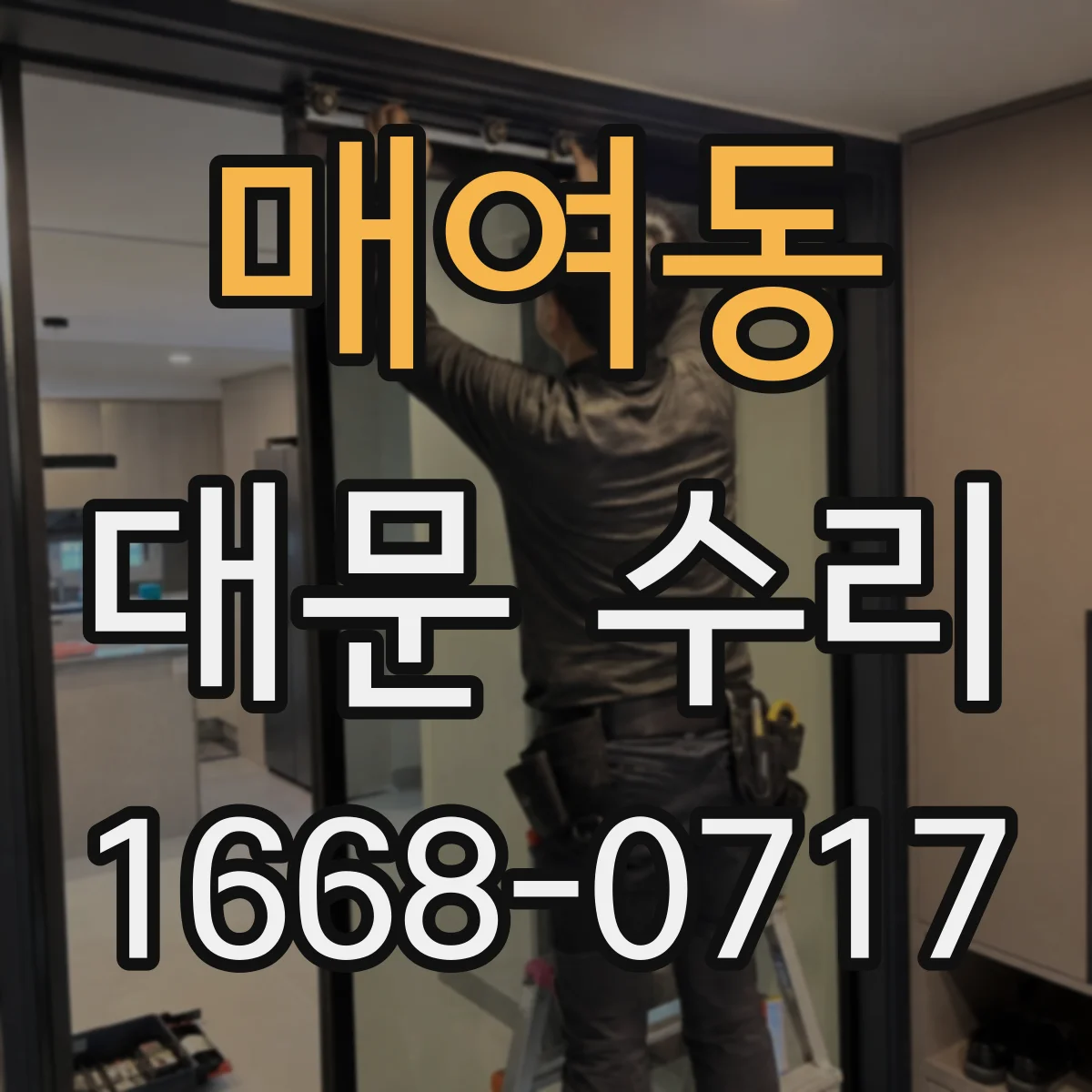 매여동 대문 수리