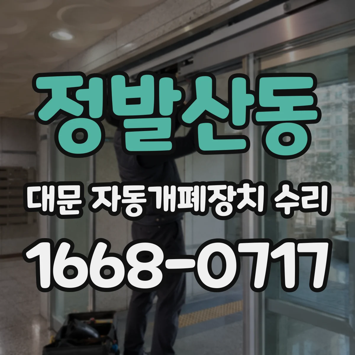 정발산동 대문 자동개폐장치 수리
