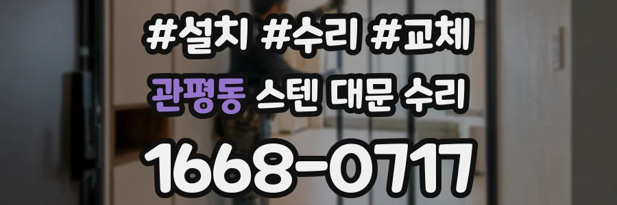 관평동 스텐 대문 수리