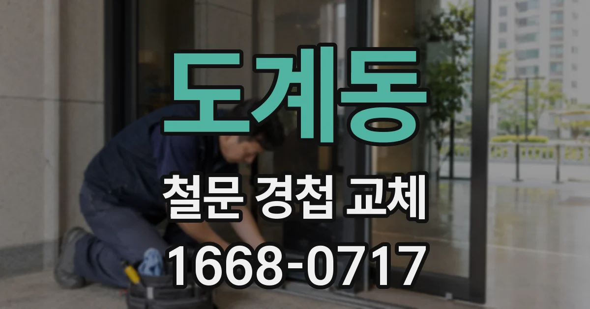 도계동 철문 경첩 교체