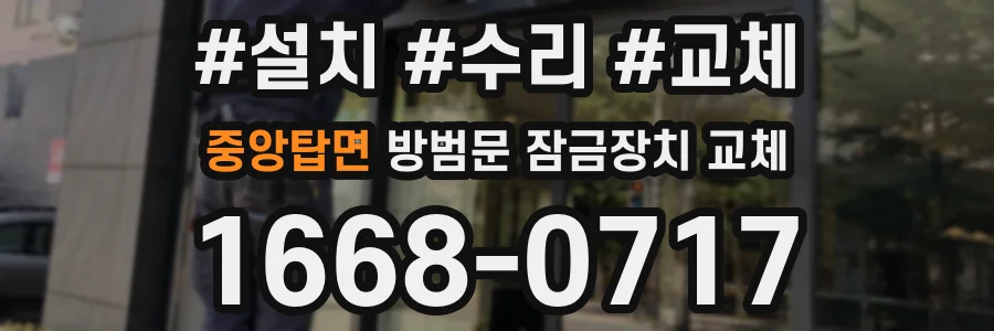 중앙탑면 방범문 잠금장치 교체
