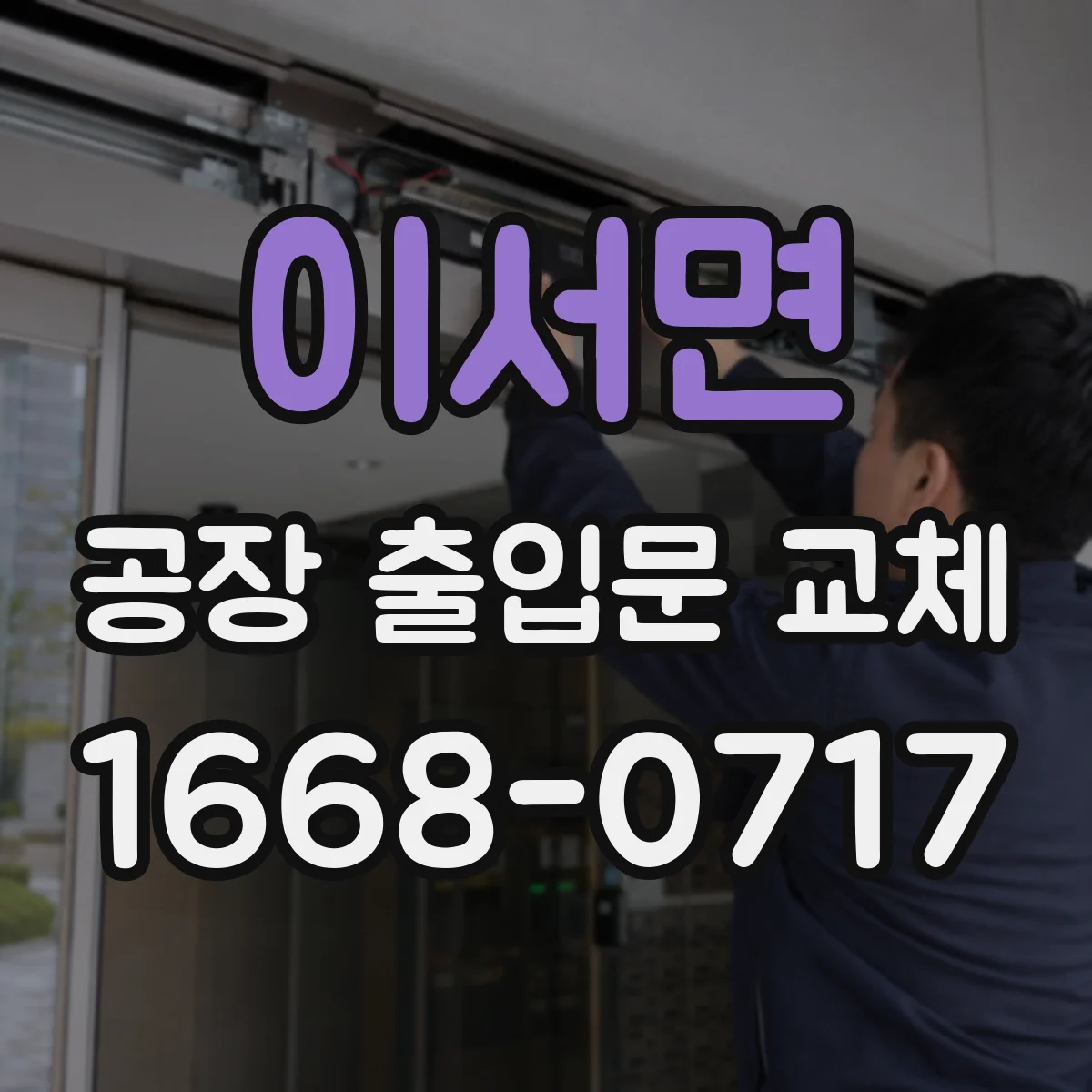 이서면 공장 출입문 교체
