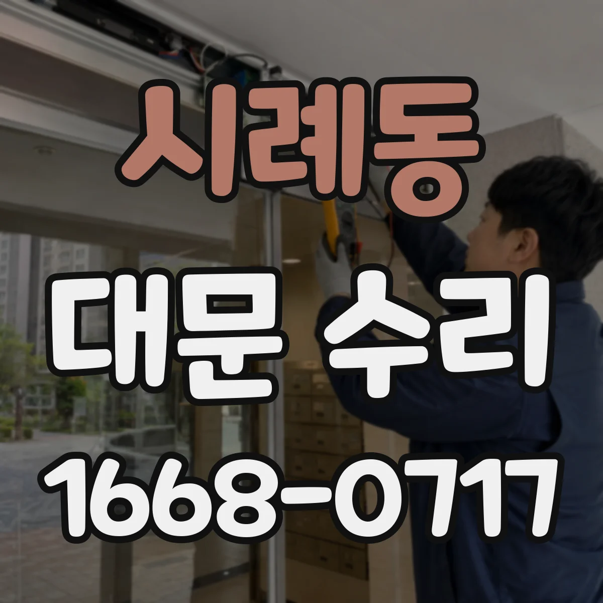 시례동 대문 수리