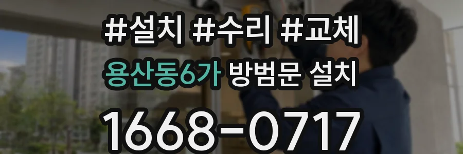 용산동6가 방범문 설치