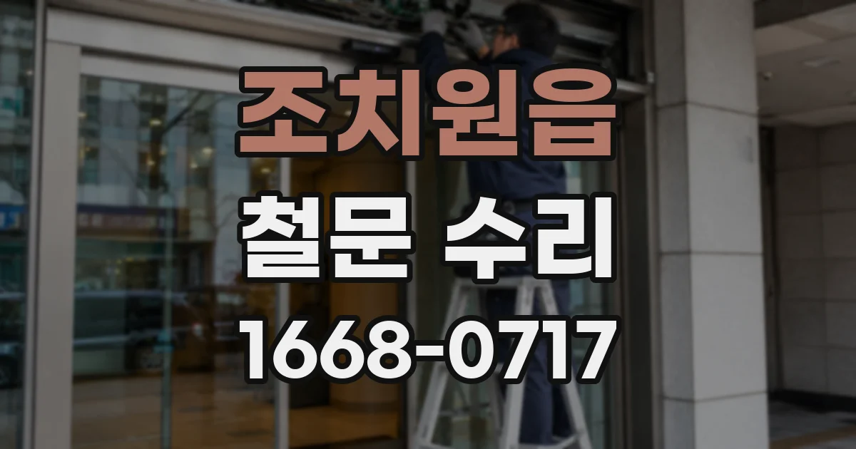 조치원읍 철문 수리