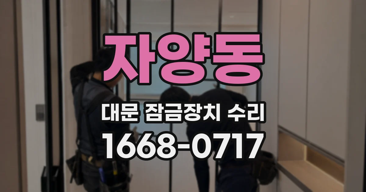 자양동 대문 잠금장치 수리