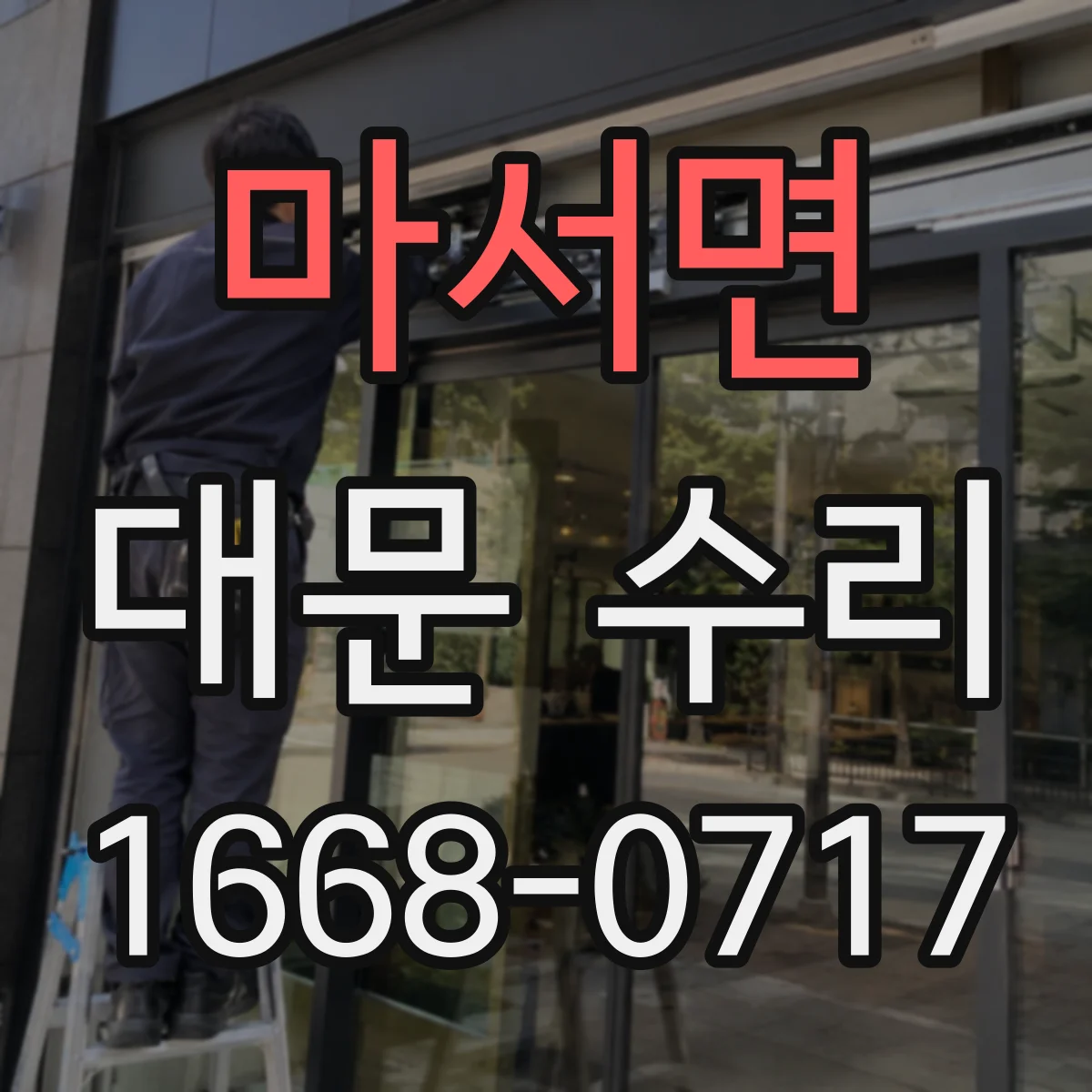 마서면 대문 수리