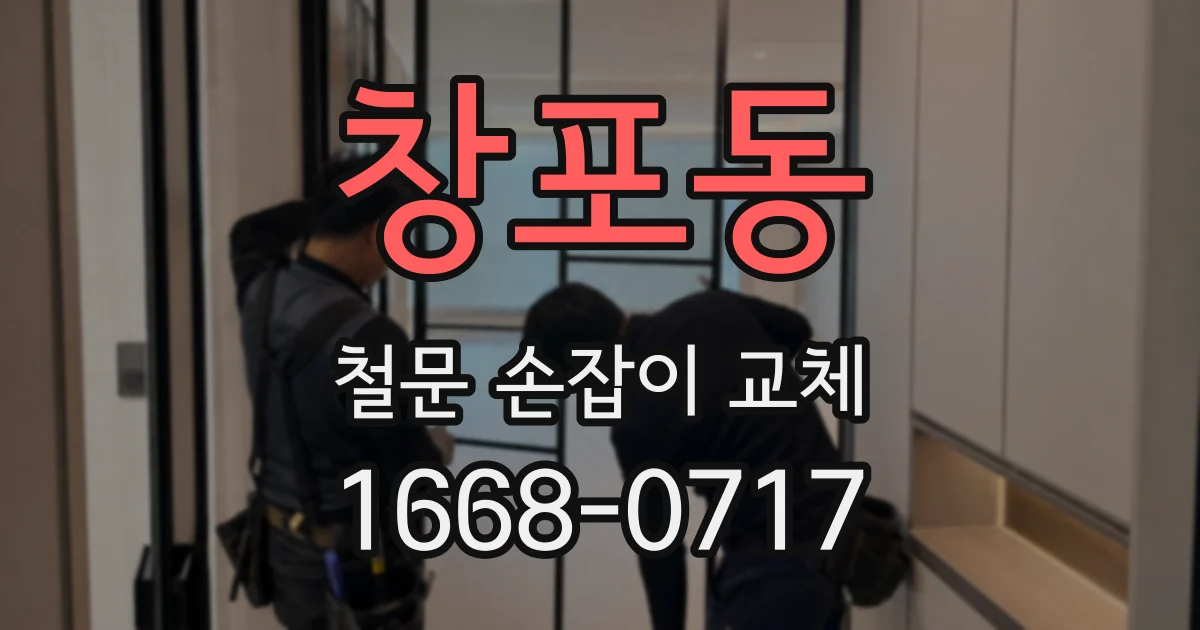 창포동 철문 손잡이 교체