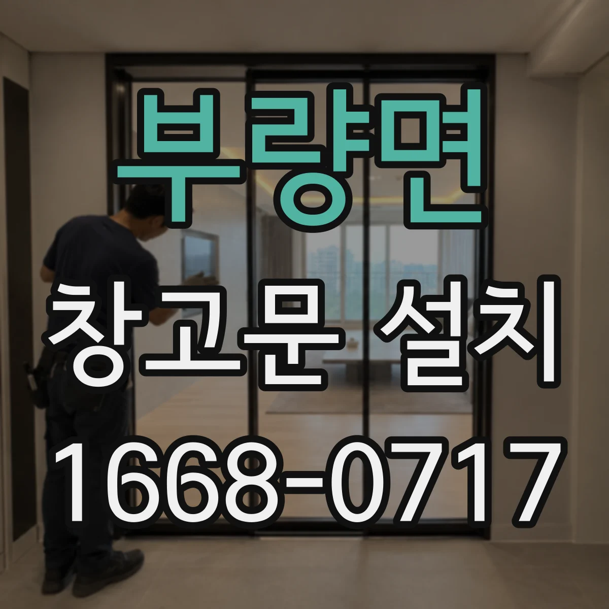 부량면 창고문 설치