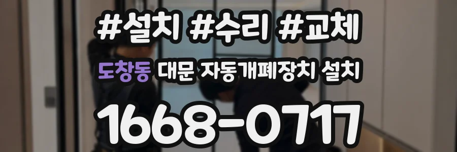 도창동 대문 자동개폐장치 설치