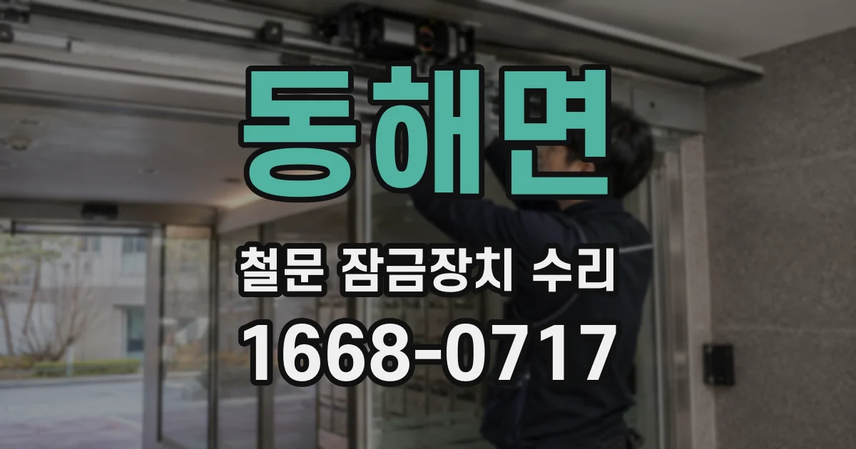 동해면 철문 잠금장치 수리