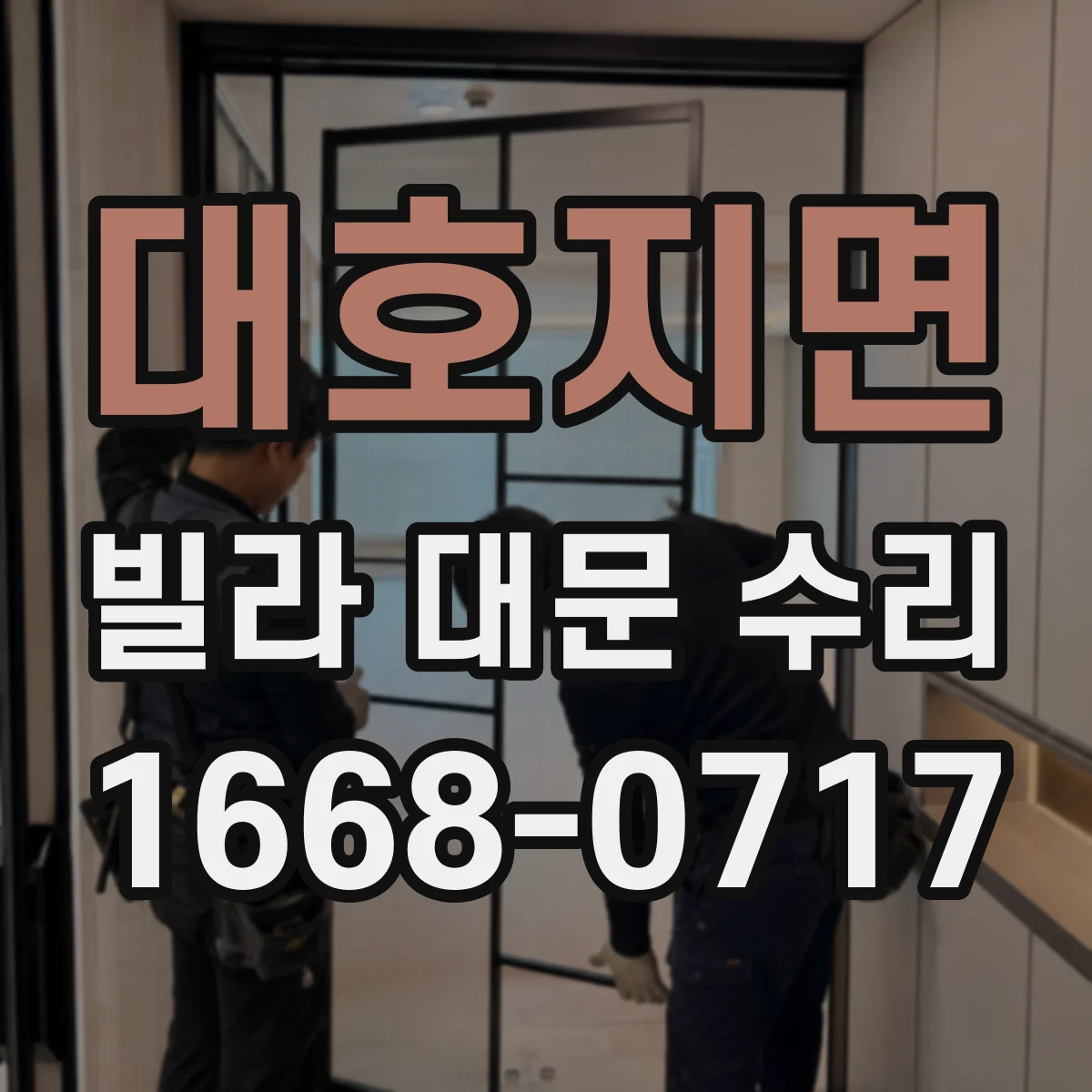 대호지면 빌라 대문 수리