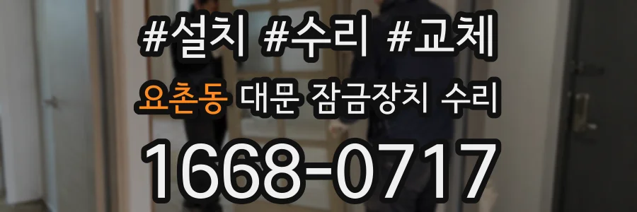 요촌동 대문 잠금장치 수리