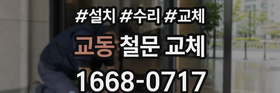 교동 철문 교체