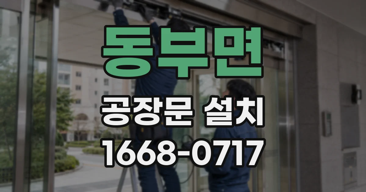 동부면 공장문 설치