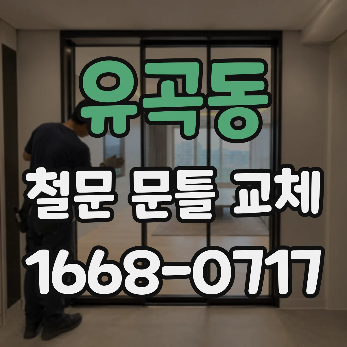 유곡동 철문 문틀 교체