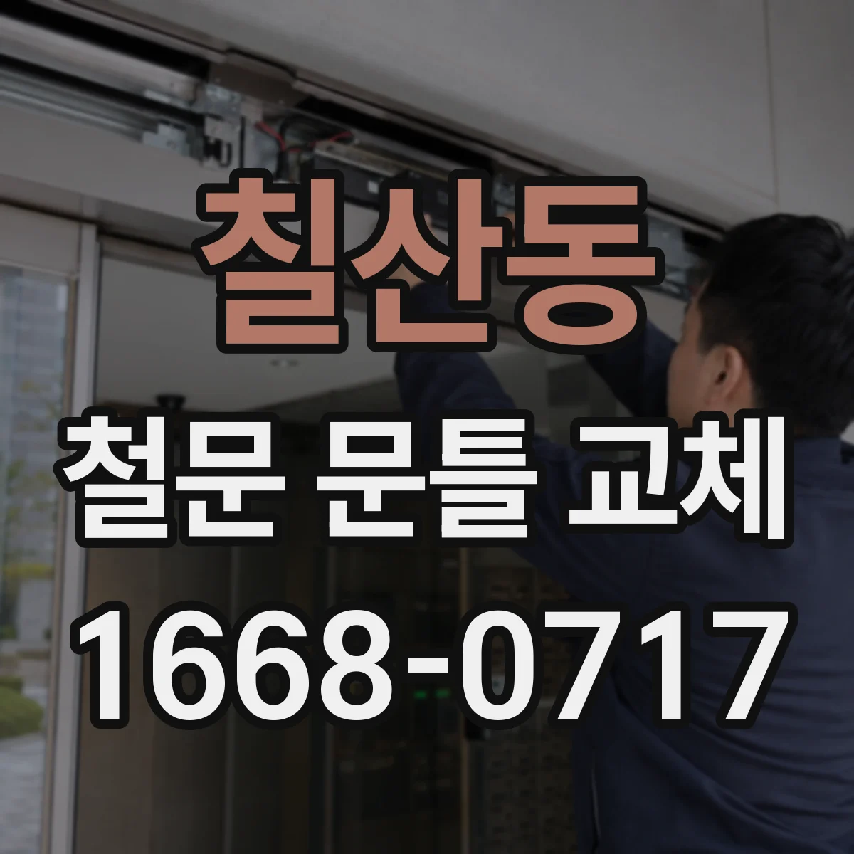 칠산동 철문 문틀 교체