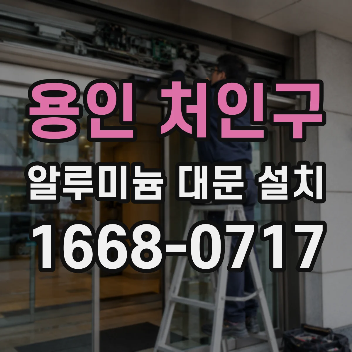 용인 처인구 알루미늄 대문 설치
