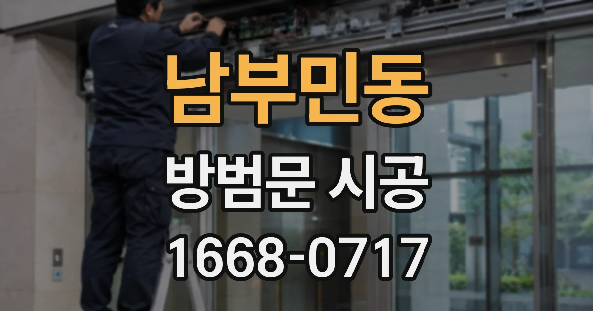 남부민동 방범문 시공