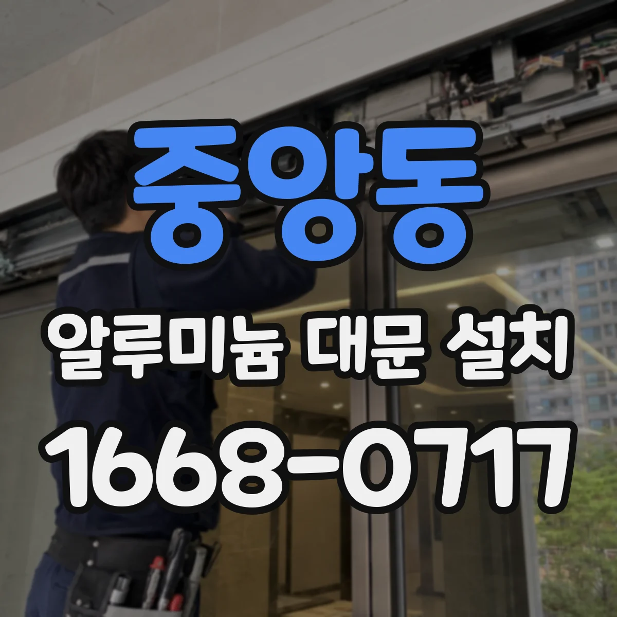 중앙동 알루미늄 대문 설치