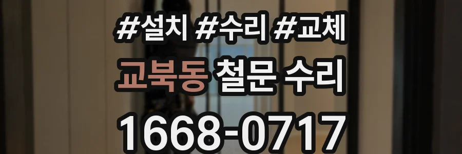 교북동 철문 수리