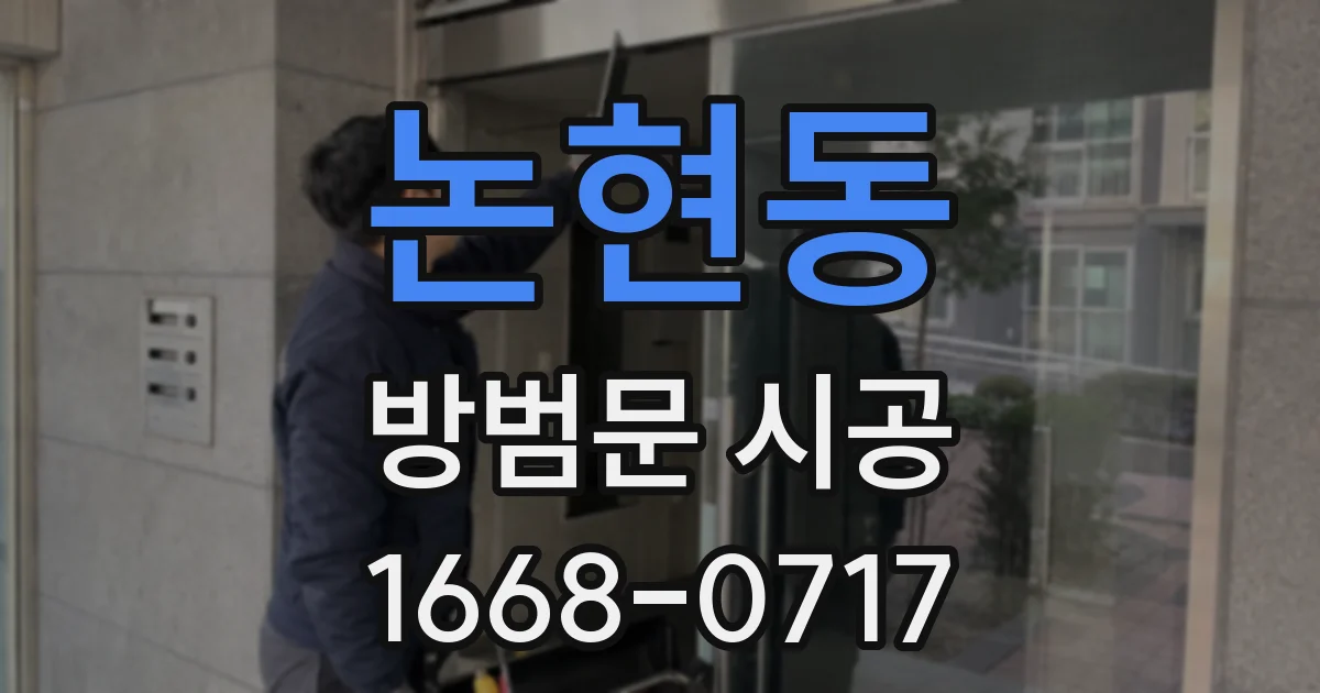 논현동 방범문 시공