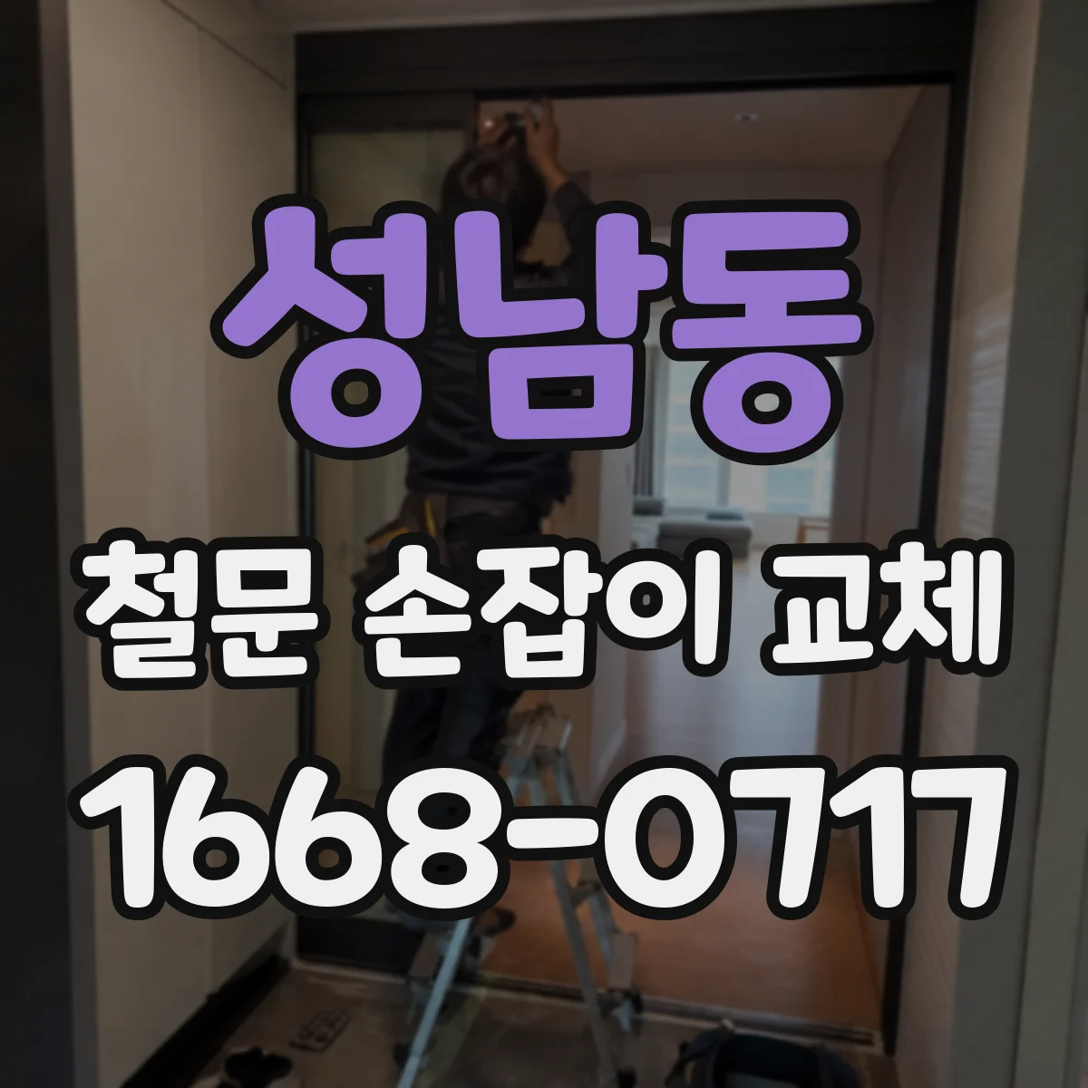 성남동 철문 손잡이 교체