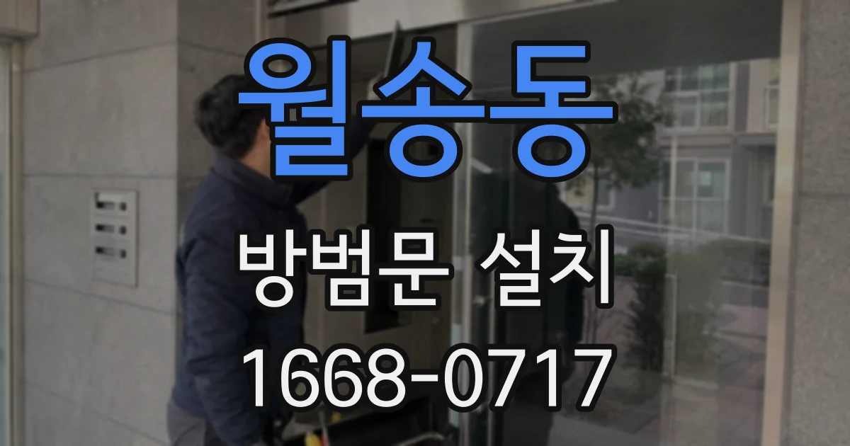 월송동 방범문 설치
