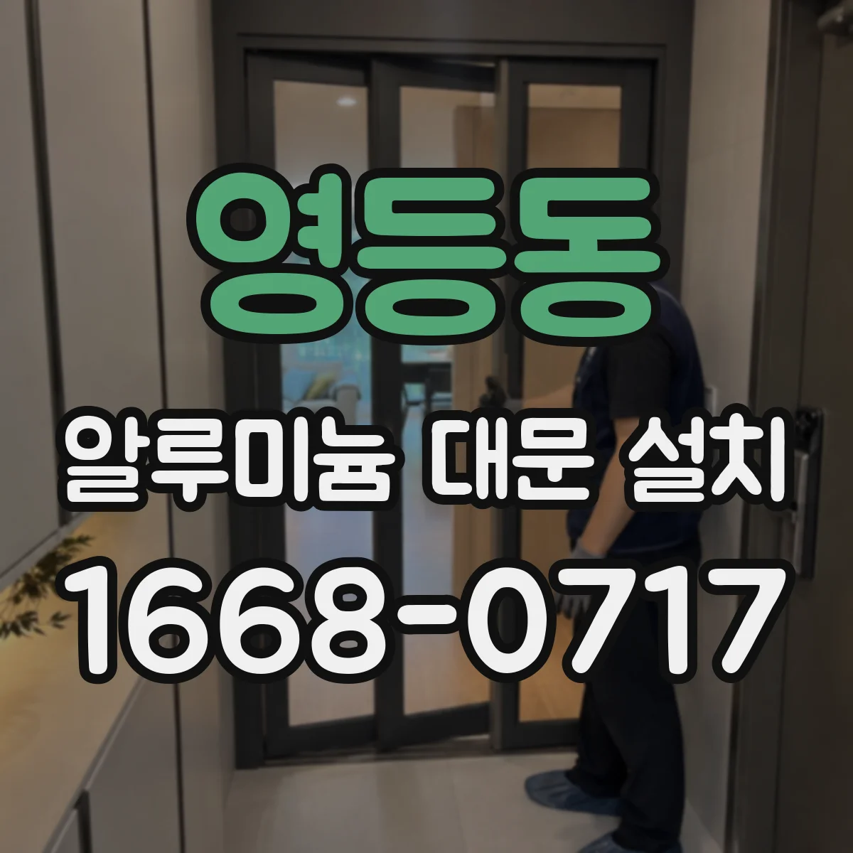 영등동 알루미늄 대문 설치