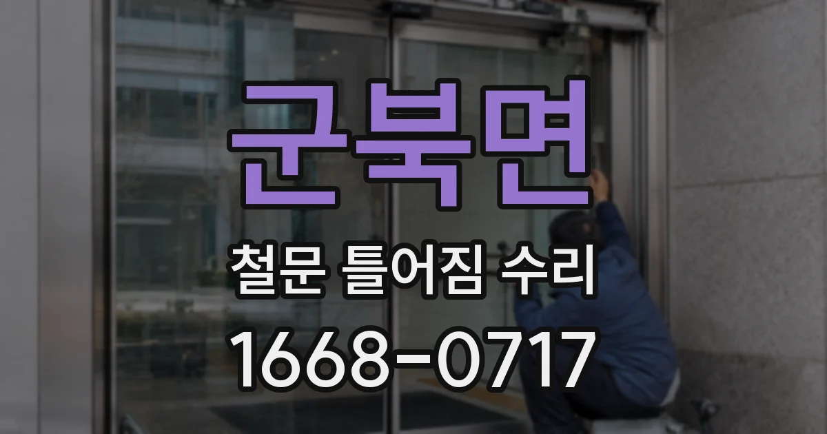 군북면 철문 틀어짐 수리