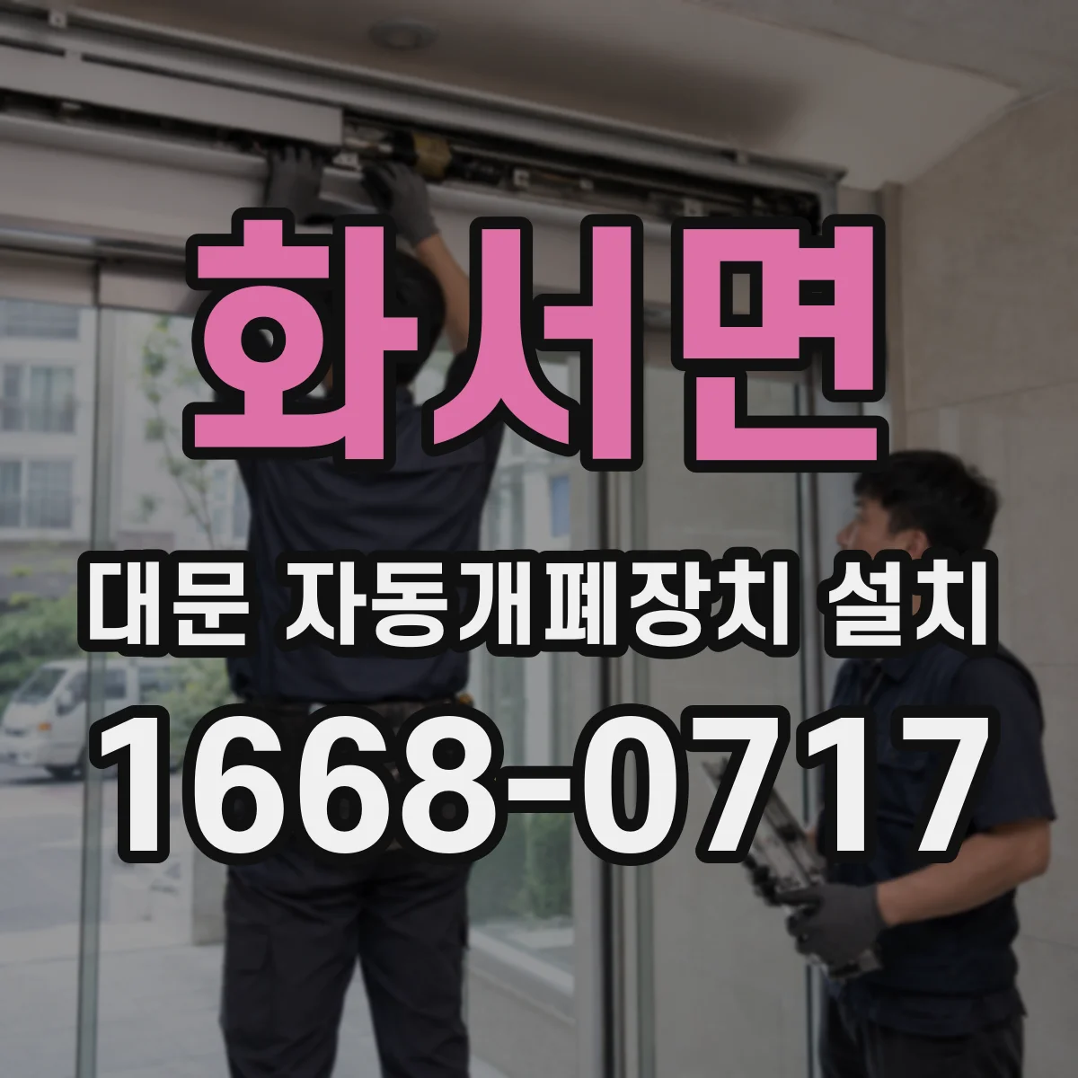 화서면 대문 자동개폐장치 설치